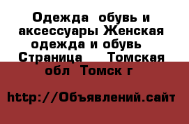 Одежда, обувь и аксессуары Женская одежда и обувь - Страница 5 . Томская обл.,Томск г.